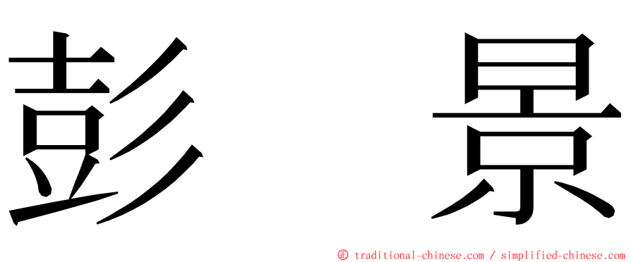 彭　景 ming font